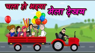 चला हो भइया मेला देखय 😀।। बनवारी और गाव वाले चले मेला देखने।। Banwari Kaka Comedy// Uttar Pradesh