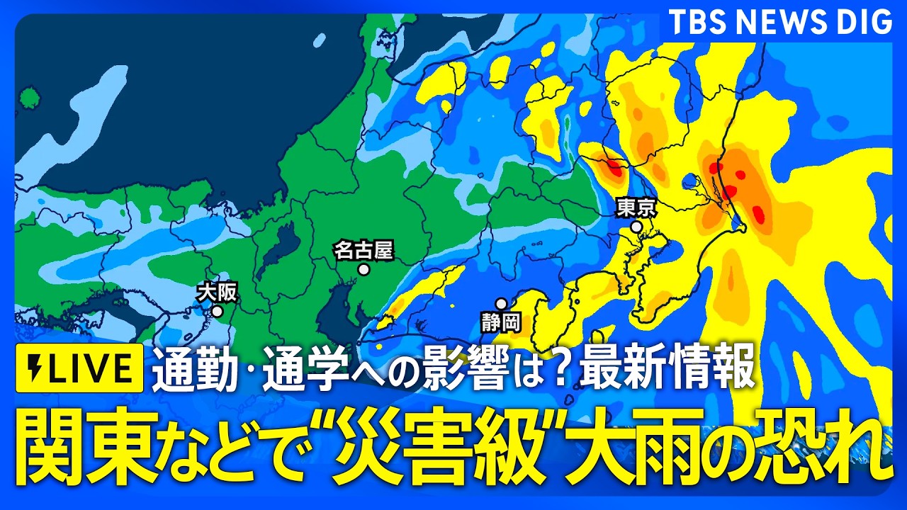 【大雨ライブ 通勤･通学は？】天気速報 “災害級”大雨恐れも…東京の天気は？ 大雨ピークは？ 交通機関へ影響は？ 気象予報士が最新解説（2026年9月7日午前7時～LIVE配信）【ニュースライブ】