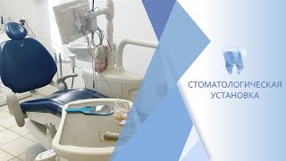 картинка: Стоматологическая установка