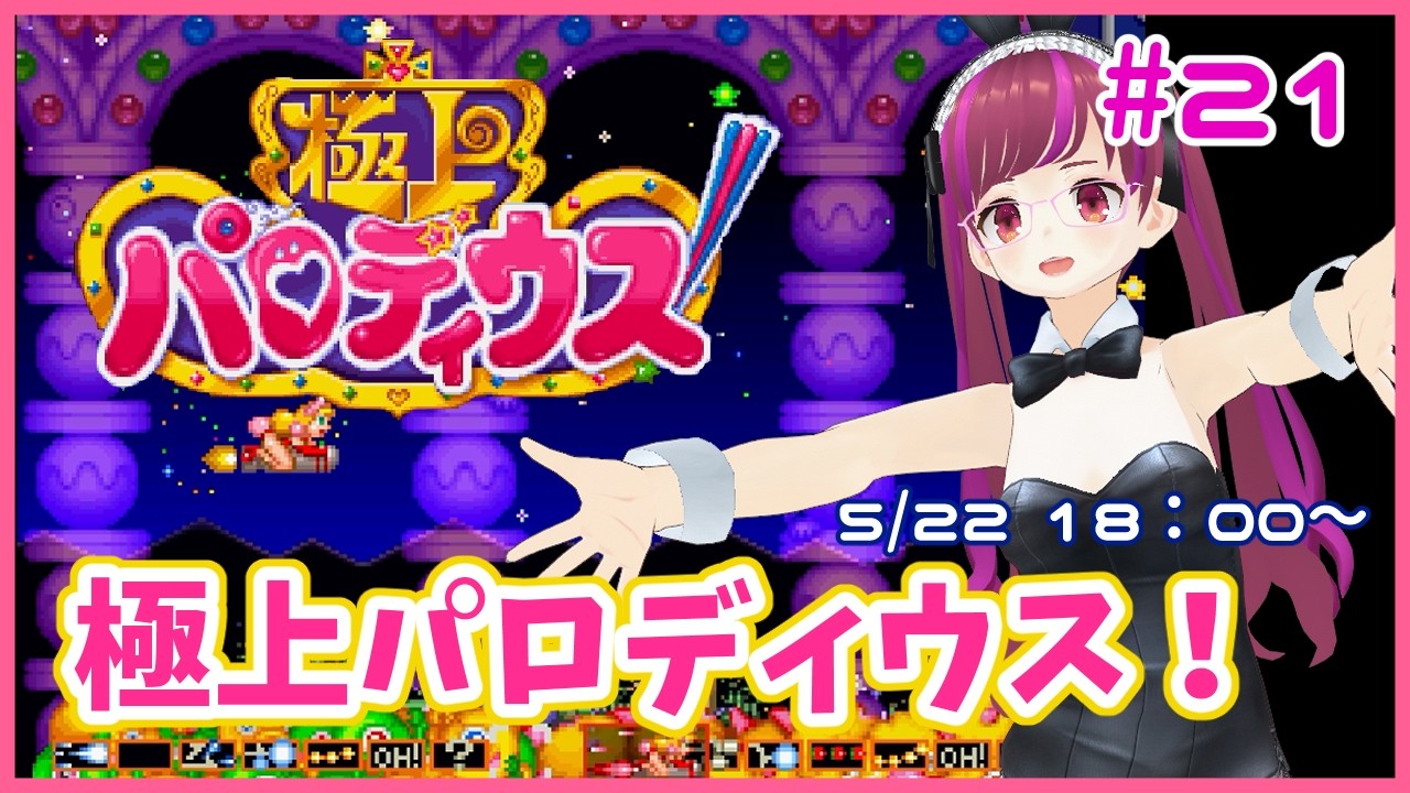 PS】割と初見極上パロディウス！ #21【レトロゲーム/Vtuber】 - YouTube