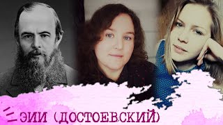 Этико-интуитивный интроверт I Достоевский I ЭИИ I INFJ