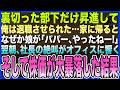 【感動する話】可愛がっていた部下の裏切りでクビになった俺､帰宅すると､なぜか娘が｢パパ､やったねー！｣と大喜び。翌朝､俺の退職を知った社長が絶叫→そして株価が大暴落した結果w【泣ける話・いい話・朗読】