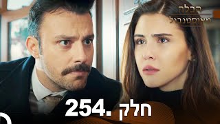 פרק 254 - הכלה מאיסטנבול Istanbullu Gelin