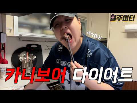 일주일 동안 육식동물로 살아 봤습니다. 카니보어 다이어트! (1탄)