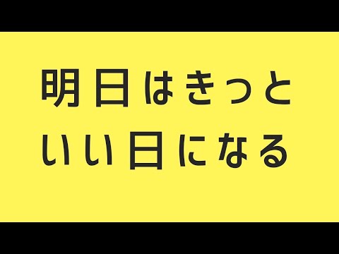 【うつ病】明日はきっといい日になる