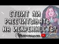 СТОИТ ЛИ РАССЧИТЫВАТЬ НА ЕГО ИСКРЕННИЕ ОТНОШЕНИЯ? | Таро онлайн расклад