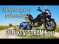 Дорожные заметки о Suzuki V-Strom 650
