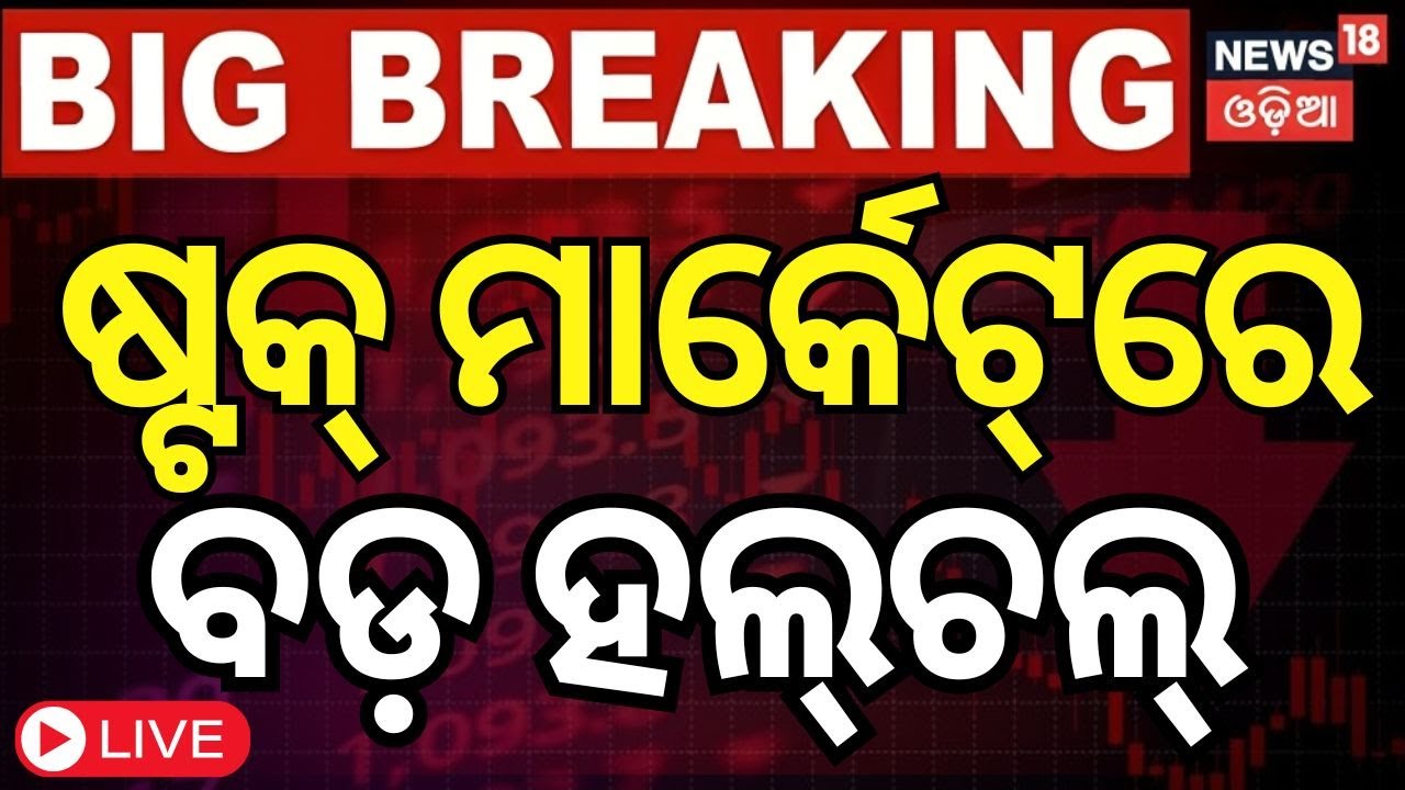 Live: ସେୟାର ବଜାରରେ ବଡ଼ ହଲ୍‌ଚଲ୍‌ | Stock market today | Sensex, Nifty 50 fall on 1st day after Budget