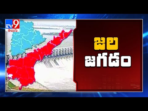 AP చేపడుతున్న Rayalaseema ఎత్తిపోతలపై అభ్యంతరాలు - TV9