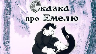 Сказка Про Емелю /1938/ The Fairy-Tale About Emelya / Сказка / Мультфильм / Экранизация / Ссср