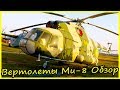 Легендарные Советские Вертолеты Ми-8 Обзор и История. Обзор Вертолетов СССР