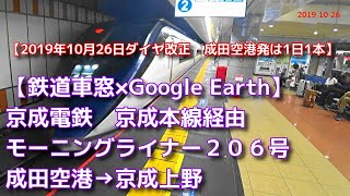 【成田空港駅発は1日1本】京成電鉄　京成本線経由　モーニングライナー206号　京成上野行に乗ってきた