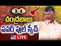 Chandrababu Speech at Praja Galam Public Meeting- Live