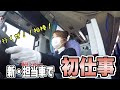 【運転動画】2022年1月25日！新・担当車🚌出動します‼️
