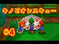 【#4】マリルイ ペパマリMIX 実況プレイ「キノピオレスキュー」