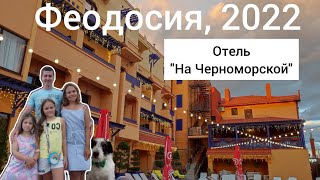 Феодосия 2022. Отель 