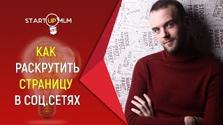 Как раскрутить страницу в соц сетях. Где найти клиентов в МЛМ?