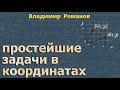 ПРОСТЕЙШИЕ ЗАДАЧИ в КООРДИНАТАХ 9 класс геометрия Атанасян