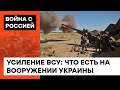 Армия РФ ПОЛУЧАЕТ ПО ЗУБАМ! Как Украина превратилась в мировой хаб самого современного оружия — ICTV