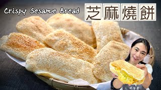 素食芝麻燒餅_在家輕鬆做_掌握訣竅，零失敗，好吃到掉渣Crispy Sesame Bread