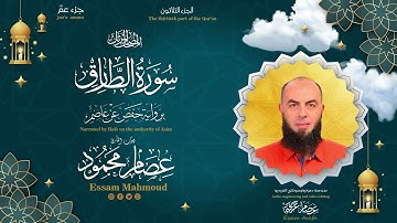 سورة الطارق _ للقارئ / عصام محمود