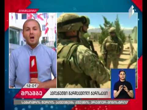 ავღანეთში გარდაცვლილი ქართველი სამხედროს ხსოვნის პატივსაცემად თავდაცვის სამინისტროში დროშები დაუშვეს