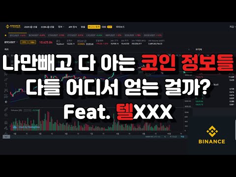   나만 빼고 다 아는 코인 정보들 어디서 얻는걸까 Feat 텔XXX