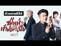 ตัวอย่างซีรีส์ | ซุปตาร์เจ้าพ่อมาเฟีย (AL CAPPUCCINO) | MVHUB+