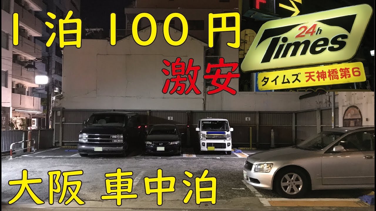 大阪市内で車中泊 1泊100円の激安駐車場 アメ車 ハイエースワイドもｏｋ Youtube