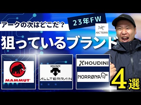 【大発見！】アークテリクスに代わるアウトドアブランドはこれだ！