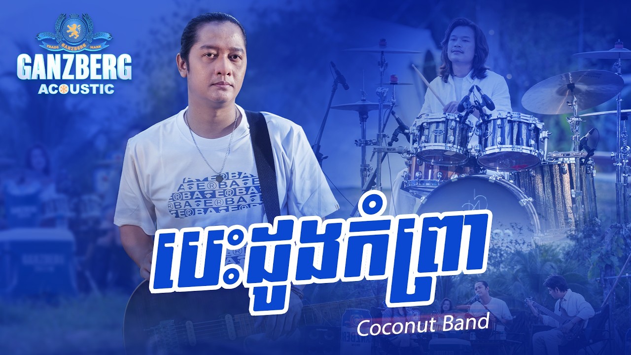 GANZBERG Acoustic | បេះដូងកំព្រា