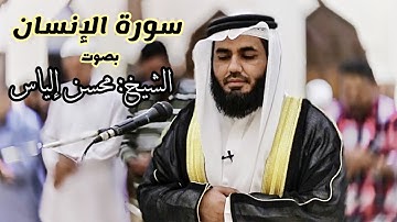 القارئ محسن إلياس ماتيسر من سورة الإنسان