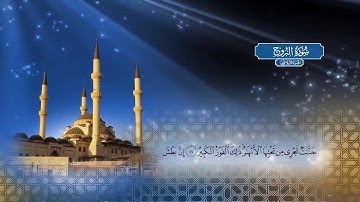 سورة البروج | بصوت الشيخ أحمد محمد الطاهر
