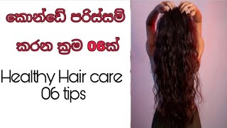 කොන්ඩේ පරිස්සම් කරගන්න ක්‍රම කිහිපයක්ම Quick hair growth tips sinhala| konde yanawata behath