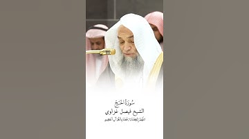 سورة الحج | الشيخ #فيصل_غزاوي