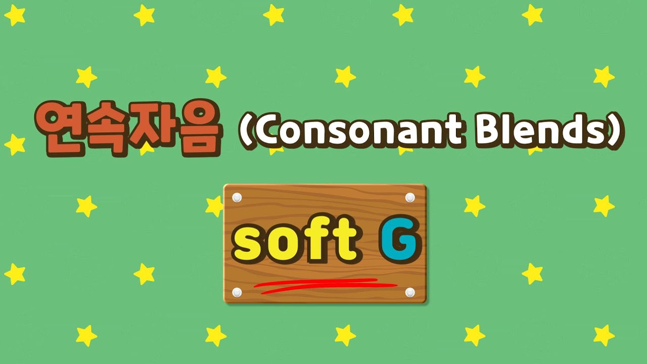 [Phonics World 13권] 연속자음 soft G 원어민 발음 가이드 - YouTube