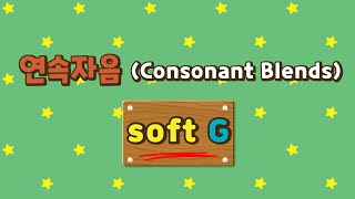 [Phonics World 13권] 연속자음 soft G 원어민 발음 가이드 screenshot 5