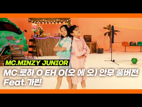 MC.MINZY JUNIOR - 오 에 오 (O EH O) (Feat.가린) - 안무 풀영상 🔥🔥