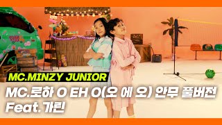 MC.MINZY JUNIOR - 오 에 오 (O EH O) (Feat.가린) - 안무 풀영상 🔥🔥