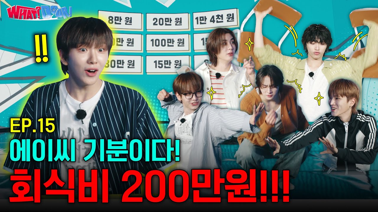 WHAT? DOOR! | 에이씨 기분이다! 회식비 200만원!!! | EP.15 - BOYNEXTDOOR (보이넥스트도어)