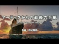 【吹奏楽】マードックからの最後の手紙