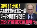 プーチン帝国、秋に崩壊か——「1917年再来」の警告