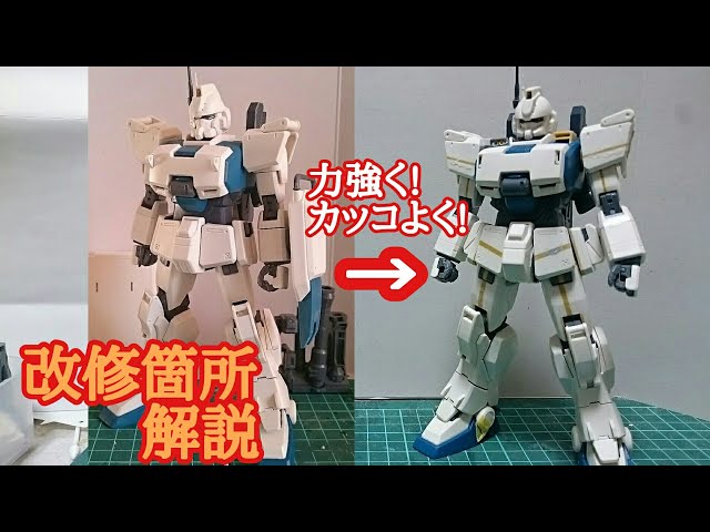 ガンプラ製作】MG RX-79(G) Ez-8 ガンダムEz-8 改修箇所の説明 ...