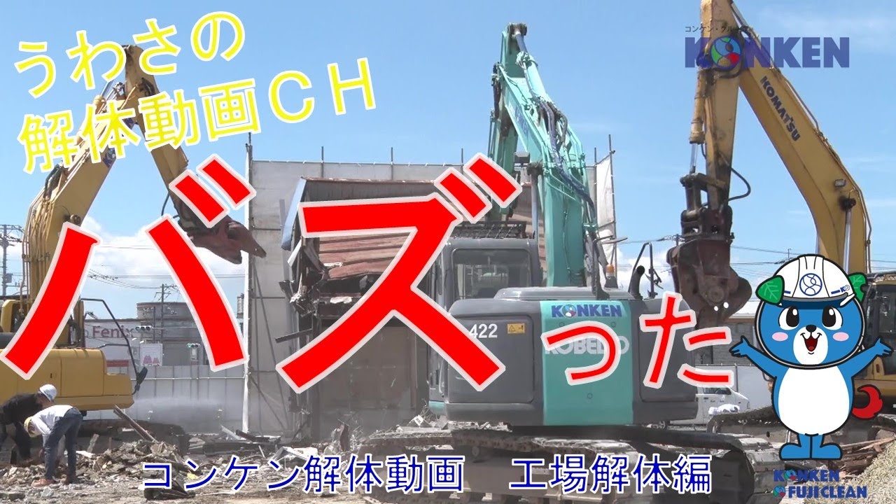 話題の解体動画 30万回以上のアクセスでバズった 新作解体工事動画 工場解体編 Youtube 話題の解体動画 30万回以上のアクセスでバズった 新作解体工事動画 工場解体編 Youtube
