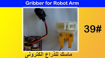 Gripper for Robot Arm / ماسك للذراع الكترونى