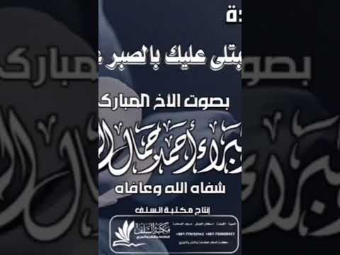قصيدة لكل مبتلى بصوت الداعية المبارك أحمد العبادي شفاه الله