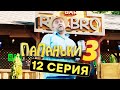 Сериал ПАПАНЬКИ - 3 СЕЗОН - 12 серия | Все серии подряд - ЛУЧШАЯ КОМЕДИЯ 2021 🤣