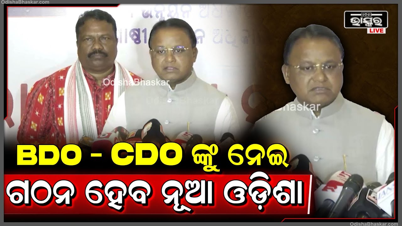 "ବିଭିନ୍ନ ଗାଇଡଲାଇନ ସହ ବିଭିନ୍ନ କାର୍ଯ୍ୟକ୍ରମକୁ ସୁନିଶ୍ଚିତ କରିବା ପାଇଁ  BDO-CDO ଅବଦାନ ରହିଛି" CM Mohan Majhi