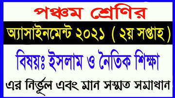 class 5 assingment 2021 || 2nd week || ৫ম শ্রেনির ইসলাম ও নৈতিক শিক্ষা ২য় সপ্তাহের এসাইনমেন্ট ২০২১