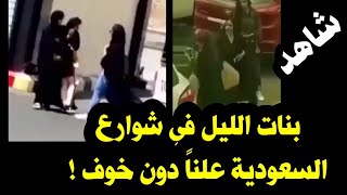 بنات الليل في شوارع السعودية وسط النهار دون خجل !!